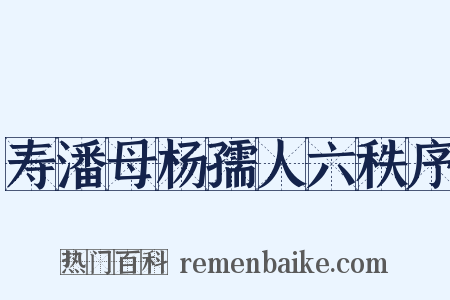 寿潘母杨孺人六秩序是什么意思的图片